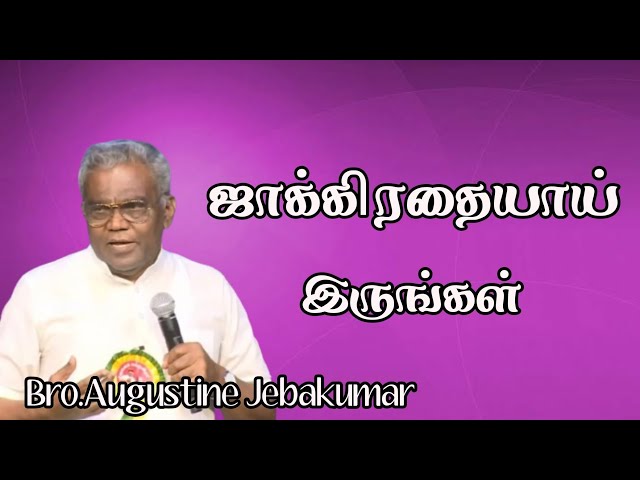 ஜாக்கிரதையாய் இருங்கள் | Bro.Augustine Jebakumar  | TAMIL CHRISTIAN MESSAGE