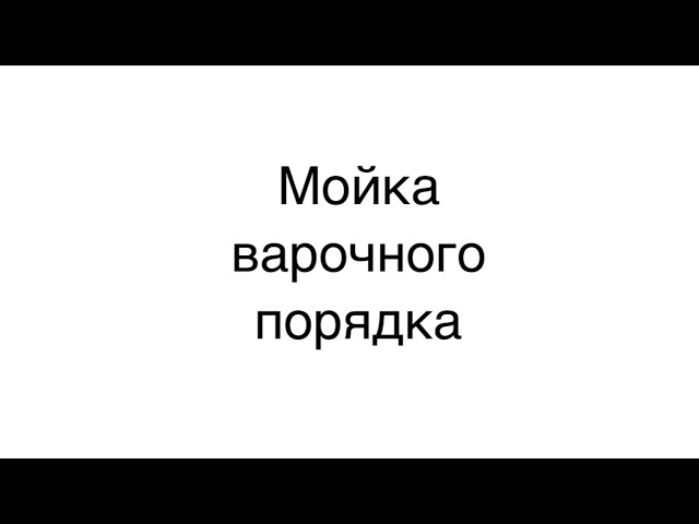 Мойка варочного порядка, подготовка к варке.