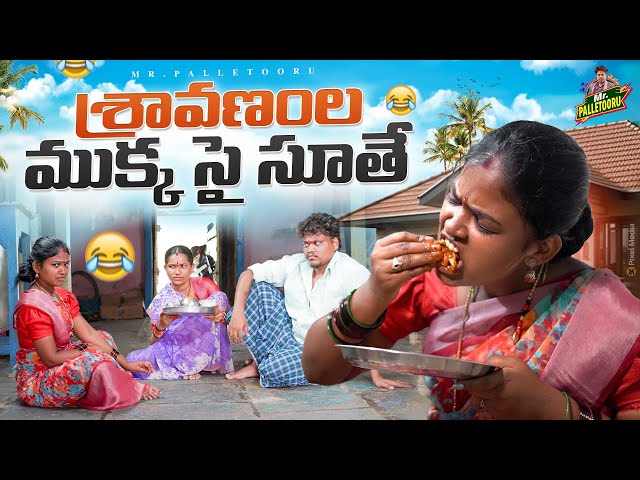 శ్రావణంల ముక్క సై సూతే SRAVANAMLA MUKKA SAI SUTHE VILLAGE COMEDY SHORT FILM #RITHIKA #MRPALLETOORU