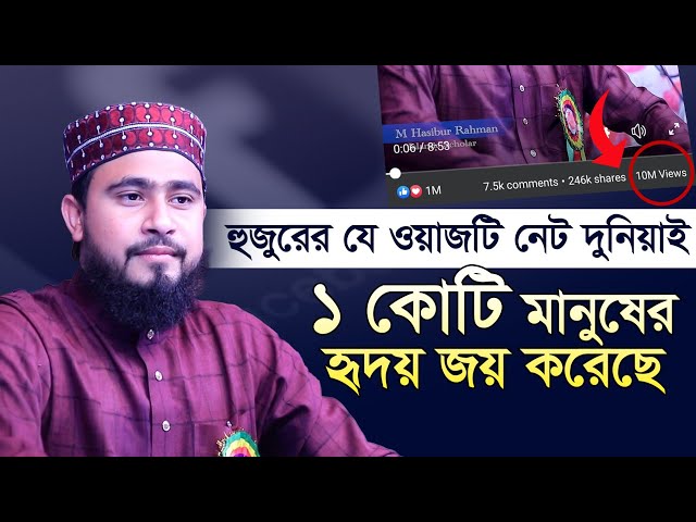 হুজুরের যে ওয়াজটি নেট দুনিয়াই কোটি মানুষের হৃদয় জয় করেছে | M Hasibur Rahman Bangla New Waz