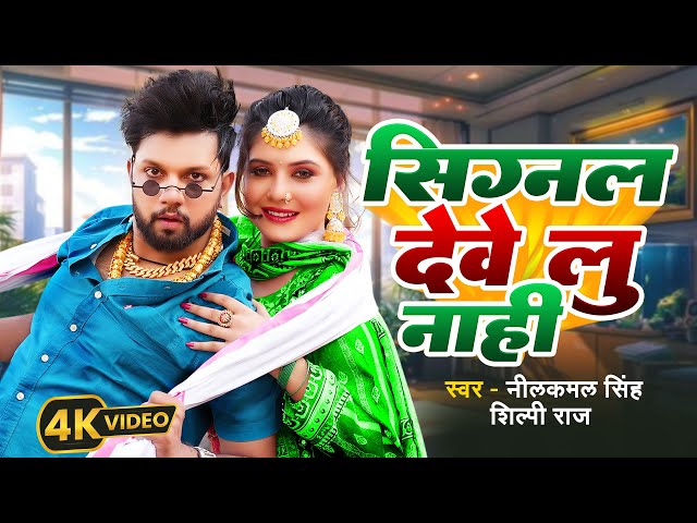 #Video | #सिगनल देवेलु नाही | #Neelkamal Singh, #Shilpi Raj | Shrishti UK | Bhojpuri Song