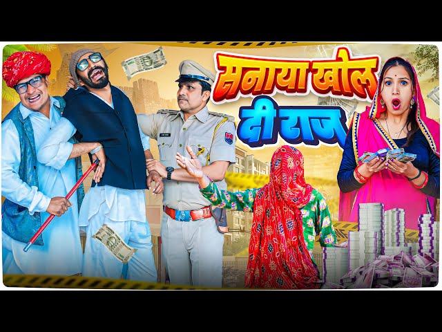 सनाया खोल दी राज ।। Rajasthani Short Film Haryanvi &  Marwadi Comedy || RM फ़ैमिली