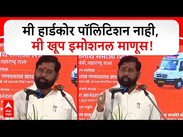 Eknath Shinde Birthday | मी हार्डकोर पॉलिटिशन नाही, मी खूप इमोशनल माणूस आहे - एकनाथ शिंदे