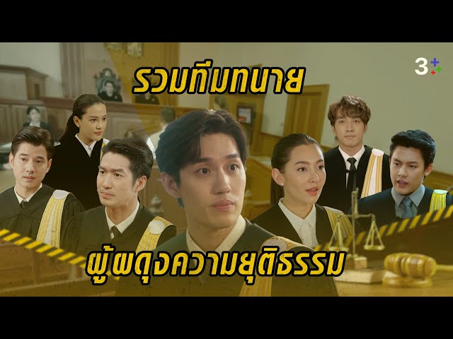 FIN Special | ทีมทนายสุดแกร่ง พร้อมสู้ทุกคดี | 3Plus