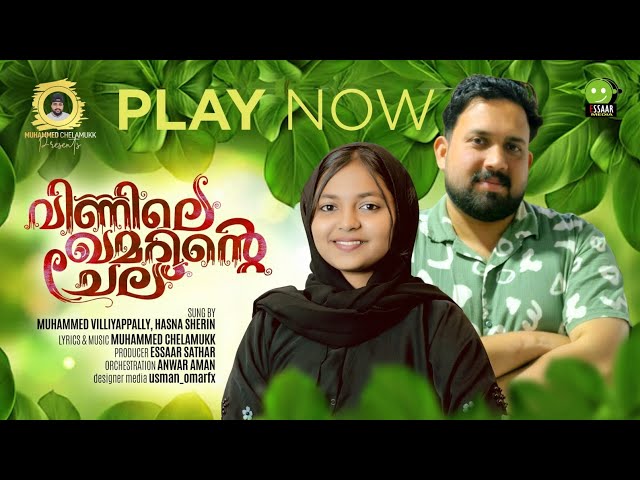 VINNILE KHAMARINTE CHELU |  Muhammad chelamukk | MUHAMMED VlLLIAPPALLY | HASNA SHERIN