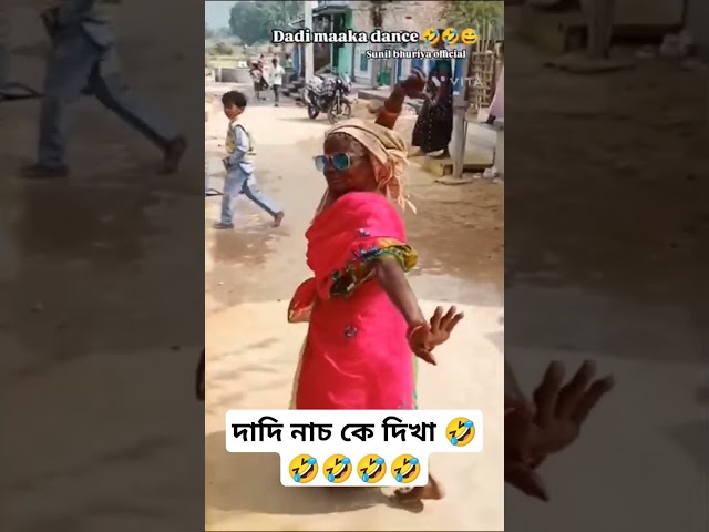 দাদি নাচ কে দিখা 🤣 2025🚀  Solve 0 views problem🔥 | New Shorts viral sotre 2025🚀 | #comedy#funny #rap