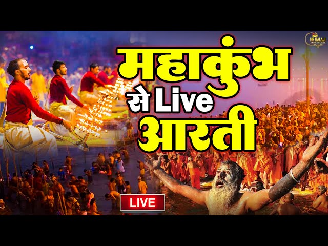 LIVE-गंगा आरती Ganga Aarti Prayagraj | महाकुंभ आरती लाइव दर्शन || Mahakumbh Aarti Darshan Paryagraj