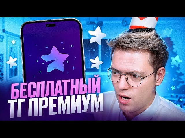 ПОЛУЧИЛ ТЕЛЕГРАМ ПРЕМИУМ БЕСПЛАТНО! разоблачение МОШЕННИКОВ!