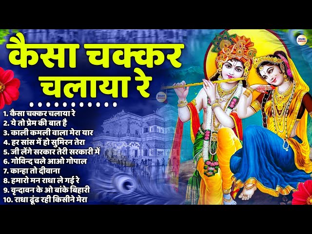 कैसा चक्कर चलाया रे  | New Radha Krishna Songs | 2025 Radha Krishna Famous 2025