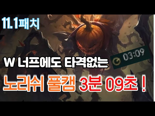 [롤] 피들스틱 노리쉬 풀캠 3분 09초 11.1패치 W 1초 너프에도 이게 된다고?