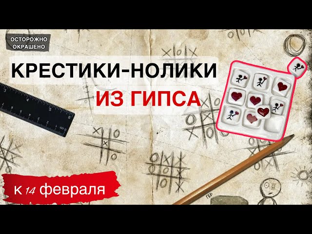 КАК СДЕЛАТЬ РОМАНТИЧНЫЕ КРЕСТИКИ НОЛИКИ ИЗ ГИПСА СВОИМИ РУКАМИ / ИДЕЯ ДЛЯ ПОДАРКА#gypsumdecoration