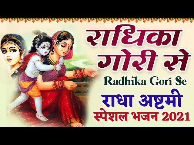 Radhika Gori Se | राधिका गोरी से | कृष्ण और यशोदा मईया की बहुत ही प्यारी नोक झोक