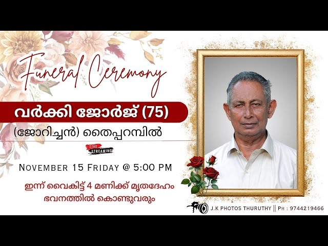 വർക്കി ജോർജ് (75)(ജോറിച്ചൻ) || തൈപ്പറമ്പിൽ