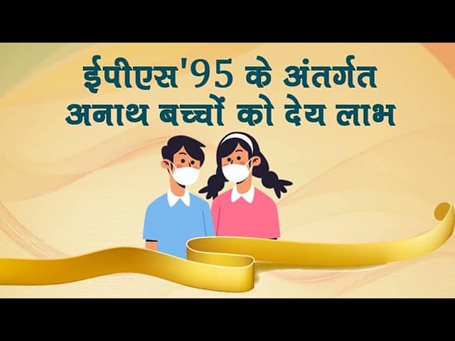 eps 95 pension children's benefits in Hindi == ईपीएफ पेंशन में बच्चो को क्या लाभ मिलते है ?