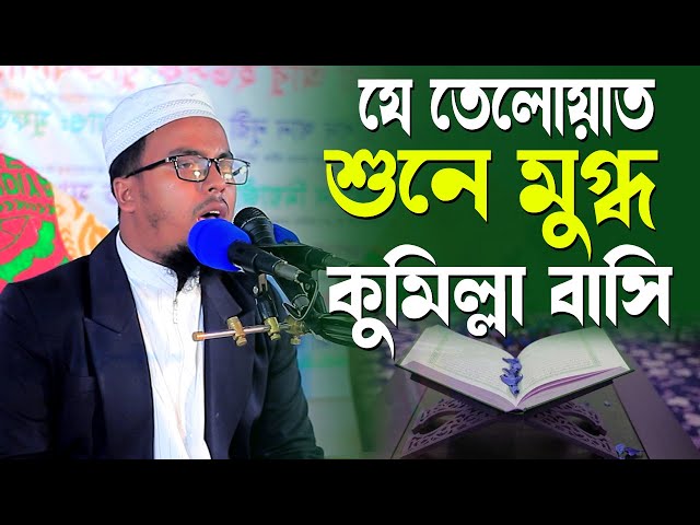 যে তেলোয়াত শুনে মুগ্ধ কুমিল্লা বাসি। ashikur rahman। kazi tv