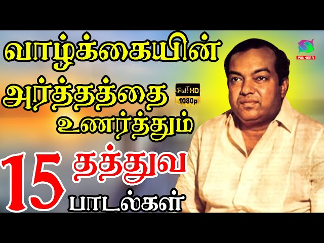 வாழ்க்கையின் அர்த்தத்தை உணர்த்தும் தத்துவ பாடல்கள் | Thathuva Paadalgal | Kannadasan | Mgr | HD