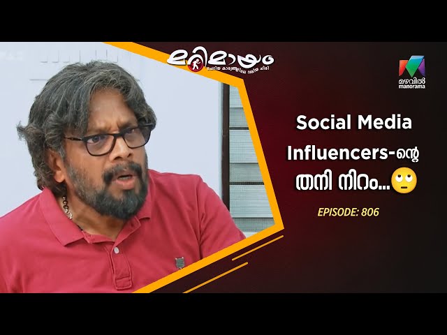 Ep 806 | Marimayam | The reality behind social media fame.