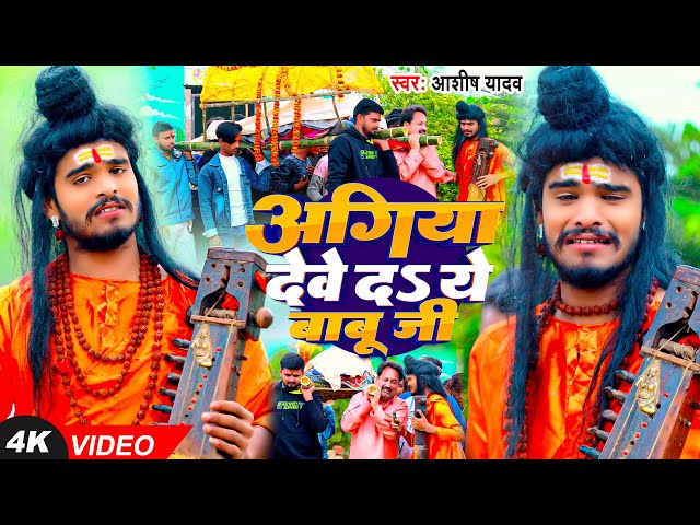 #Ashish Yadav - अगिया देवे दS ये बाबू जी - सत्य घटना पर आधरित मगही निर्गुण गीत - #Magahi Song 2024