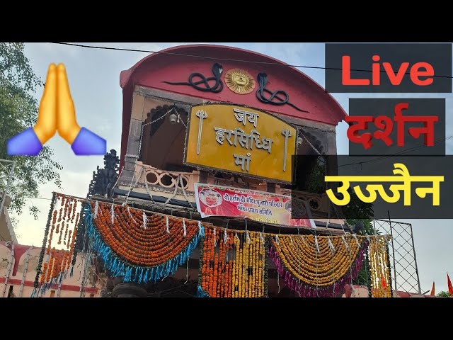 हरसिद्धि  माता  की live आरती  दर्शन   उज्जैन  🙏🙏🙏🙏