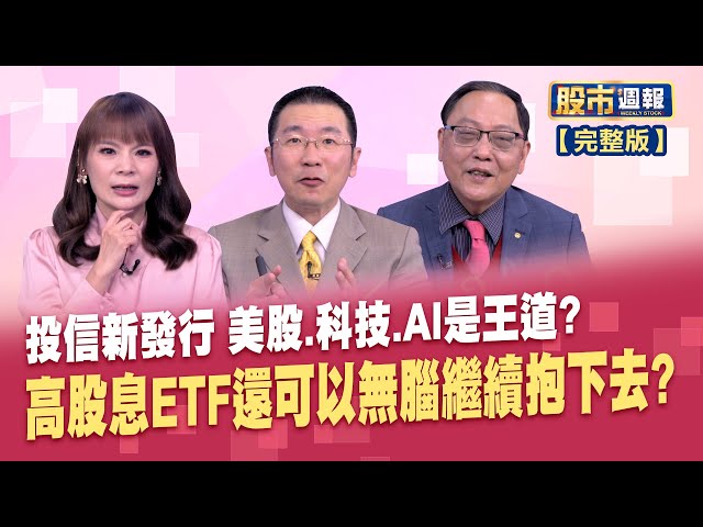 2025元月上架ETF搶先報! 五檔拼手速迎紅盤?AI領航2025正式開幕! 2檔科技ETF起跑上路?「2025勝選股」點兵點將!明星產業出列│股市周報*曾鐘玉20250112-全(王文良X柯孟聰)