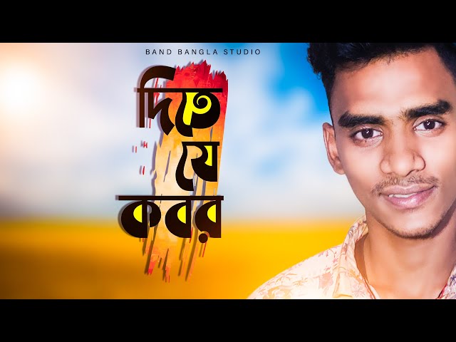 দিতে_যে_কবর  |  Theta_Ja_Kobor | Raju | Band_Bangla_Studio NEW_2022