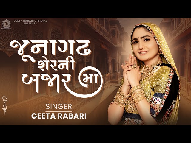 Geeta Rabari - Junagadh Ser Ni Bajar Maa | Geeta Rabari New Gujarati Song 2025 | New Song