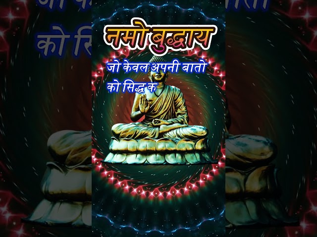 नमो बुद्धाय 90 - महात्मन बुद्ध के विचारों में आस्था रखने वाले LIKE & SHARE जरुर करे🙏🏽💕