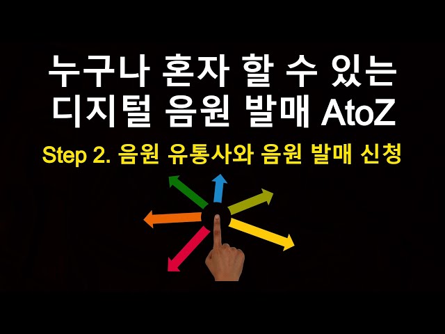 [음원 발매 AtoZ] Step 2. 음원 유통사와 발매 신청 방법