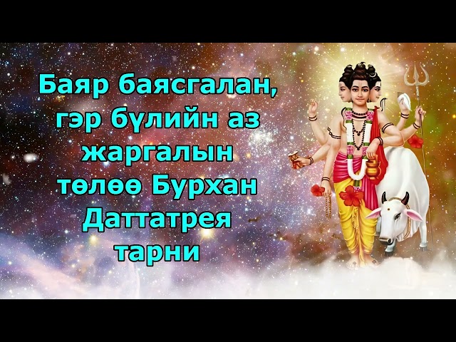 Их Эзэн Дататрея тарни баяр баясгалан ба гэр бүлийн аз жаргал