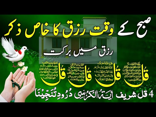 🔴LIVE Mourning Wazifa | 4 Qul | Ayatul Kursi | Surah Baqarah | durood Tanjeena | أذکار الصباح