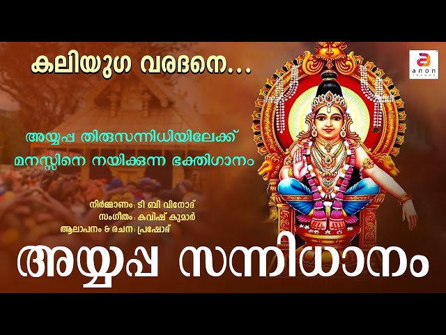 കലിയുഗ വരദനെ | Ayyappa Songs Malayalam | Vrischikam 1| Hindu Devotional Songs |  Ayyappa Sannidhanam