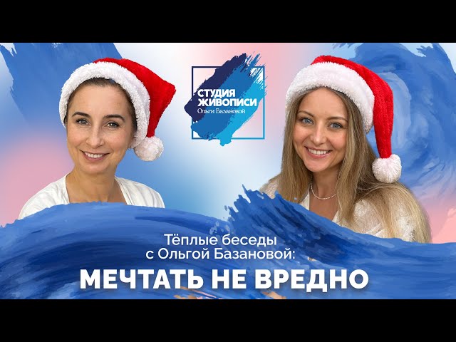 Тёплые беседы с Ольгой Базановой : "Мечтать не вредно!"