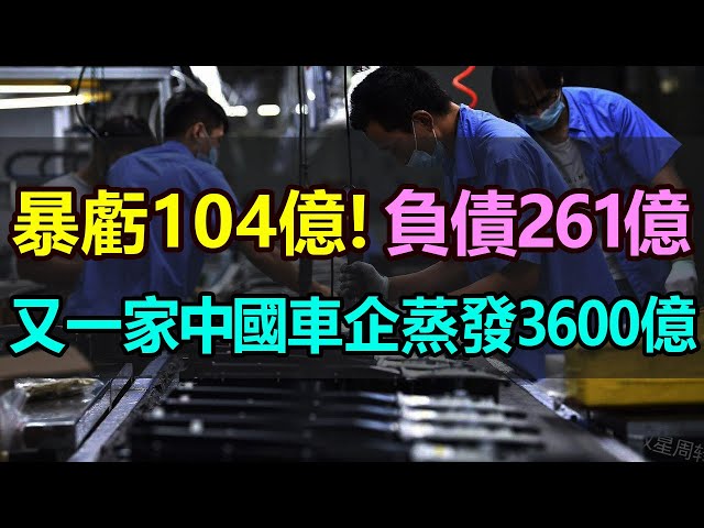 重磅！一年暴虧104億，市值蒸發3600億！中國新能源小鵬汽車慘遭崩塌，面臨生死時刻！資不抵債，銷量暴跌，口碑崩盤，曾經的車界銷冠跌下神壇，如今深陷泥潭無法自拔，實在慘不忍睹