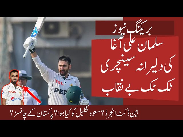 OMG Salman Ali Agha selfless Century vs Eng on Day 2 | Said Shakeel Shocked | Can Pak win from 556 ?