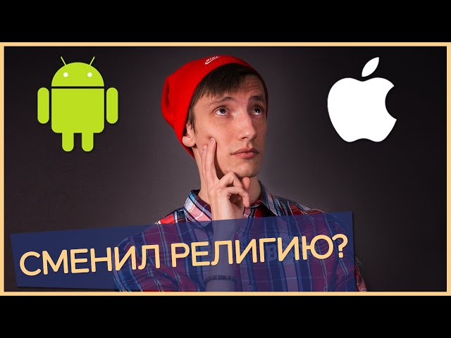 Перешёл с ANDROID на АЙФОН - и вот что вышло