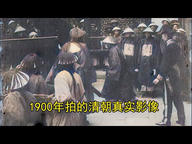 1900年拍的清朝真实影像，看看当时的日子有多苦