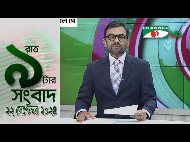 চ্যানেল আই রাত ৯ টার  সংবাদ | Channel i News 9pm | 22 September, 2024 || Channel i News