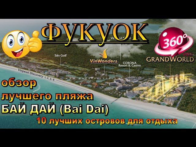 пляж бай дай фукуок 2025 почему лучший (Bai Dai). Bai Dai Beach Phu Quoc 2025 Why the Best. 10 лучши