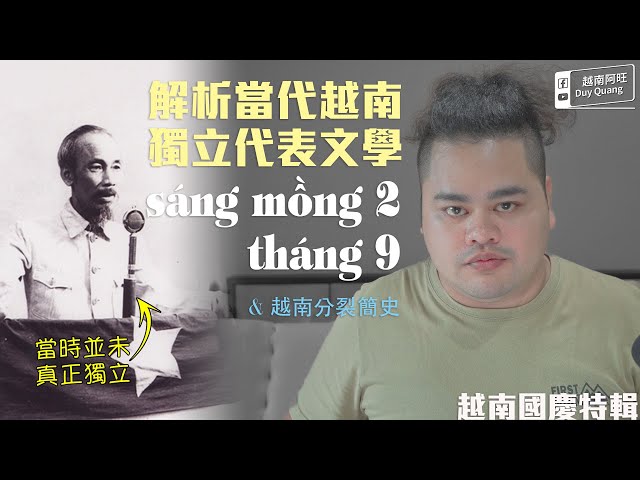 【越南國慶篇】詩詞解析《9月2日早晨》｜越南近代簡史 Giải thích bài thơ " Sáng Mồng 2 tháng 9"【4K HDR】