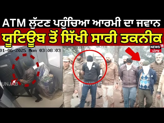 Gurdaspur Loot News | ATM ਲੁੱਟਣ ਪਹੁੰਚਿਆ ਆਰਮੀ ਦਾ ਜਵਾਨ, ਯੂਟਿਊਬ ਤੋਂ ਸਿੱਖੀ ਸਾਰੀ ਤਕਨੀਕ | Police | N18V