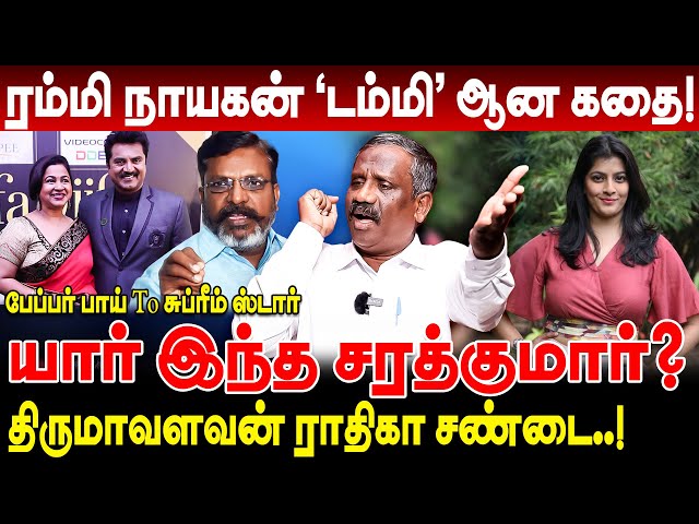 ரம்மி நாயகன் 'டம்மி' ஆன கதை! யார் இந்த சரத்குமார்? journalist pandian interview sarath kumar history