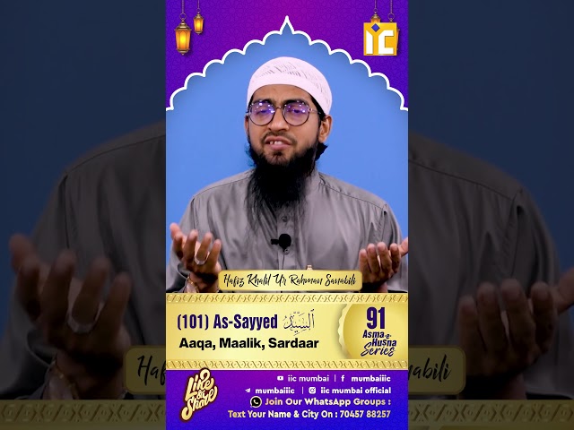 As Sayyed 101 Aaqa, Malik, Sardaar | Asma e Husna Series 91 | Hafiz Khalil Sanabili #shorts