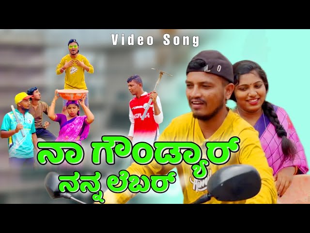 ನಾ ಗೌಂಡ್ಯಾರ್ ನನ್ನ ಲೇಬರ್ | Na Gaundyaar Nann Lebar | Kannada Janapada Song | Lakshmi S| Mallu Gokak