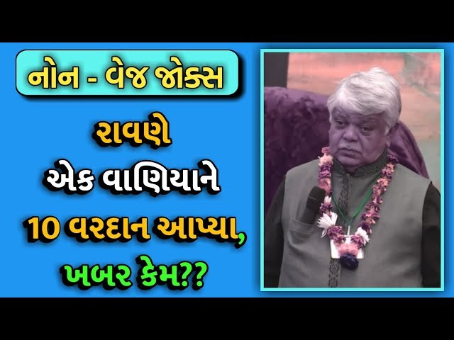 10 WISH FROM RAVAN || DINKAR MEHTA LATEST COMEDY JOKES 2019 || GUJARATI JOKES