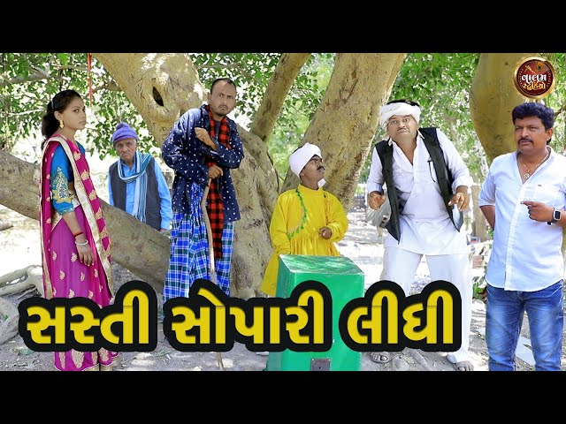 સસ્તી સોપારી લીધી | Sasti Sopari Lidhi | Full HD Deshi Gujarati Comedy Video | Valam Studio |