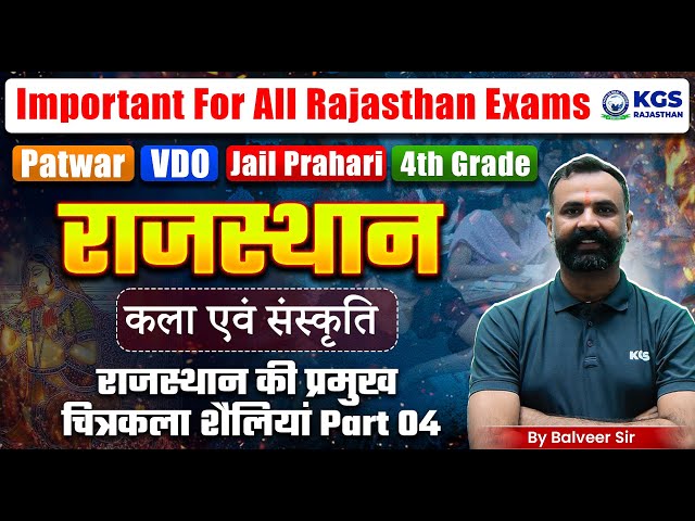 राजस्थान की प्रमुख चित्रकला शैलियां -4 | All Rajasthan Exams | Rajasthan Art & Culture | Balveer Sir