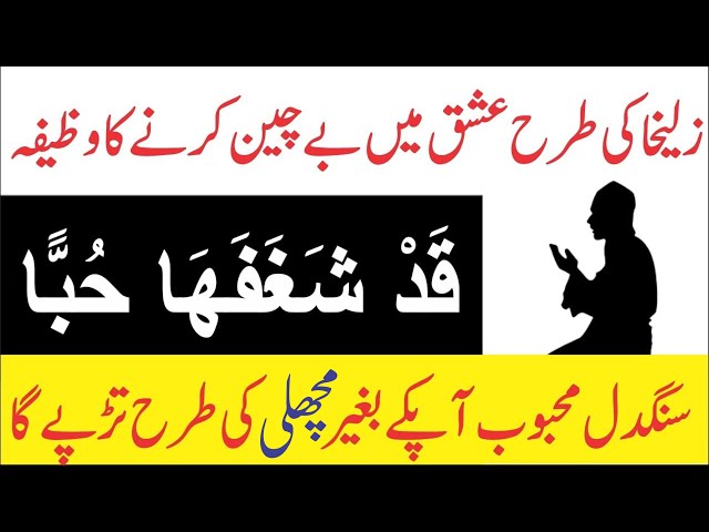 Sangdil Mehboob Ko Zulekha ki Tarah Tarpane ka wazifa || زلیخا جیسی محبت پانے کا وظیفہ