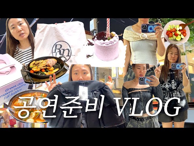 [vlog] 공연준비 브이로그 | 공연준비, 29cm언박싱, 무신사언박싱, 락공연악세서리, 아디다스복서화, 독도횟집, 라면스틱, 올리브영언박싱, 구찌쁘띠스카프생일선물