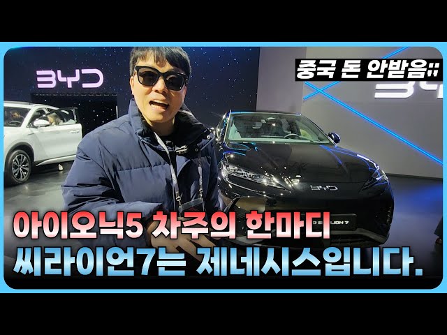 아이오닉5의 대항마라는 BYD 씨라이언7 솔직한 품평회