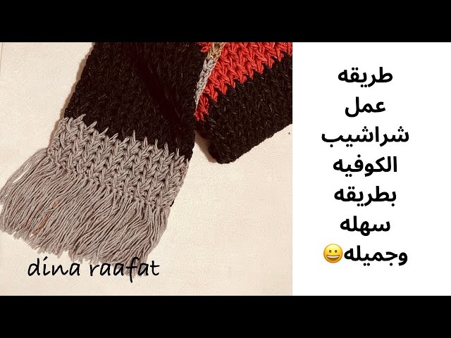 كروشيه_طريقه عمل شراشيب الكوفيه بالكروشيه